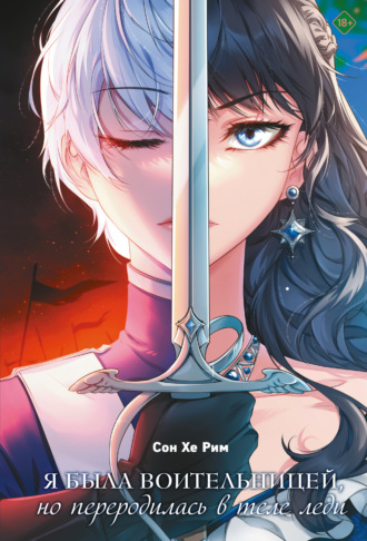 Сон Хе Рим. Я была воительницей, но переродилась в теле леди. Том 1