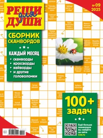 Обложка книги «Журнал «Реши для души. Сборник сканвордов» №09/2025»