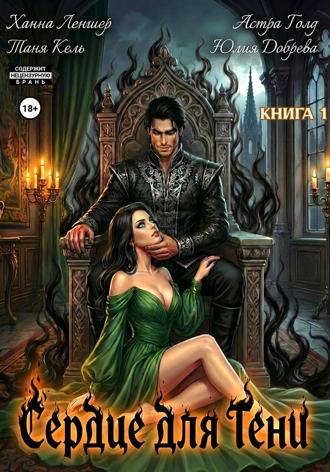 Обложка книги «Сердце для Тени. Книга 1»