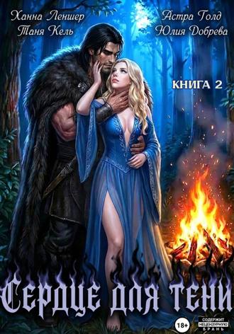 Обложка книги «Сердце для Тени. Книга 2»
