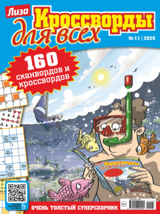 Обложка книги «Журнал «Лиза. Кроссворды для всех» №11/2025»
