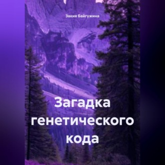 Обложка книги «Загадка генетического кода»