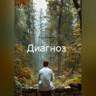 Обложка книги «Диагноз»