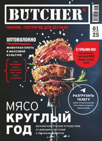 Обложка книги «Butcher. Мясник. Гастрогид для дерзких №1/2025»
