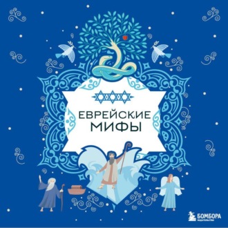 Обложка книги «Еврейские мифы»