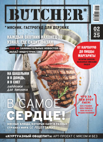 Обложка книги «Butcher. Мясник. Гастрогид для дерзких №2/2025»