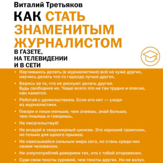 Обложка книги «Как стать знаменитым журналистом»
