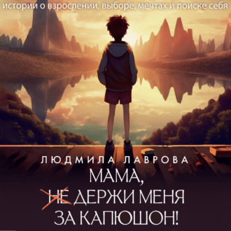 Обложка книги «Мама, держи меня за капюшон!»