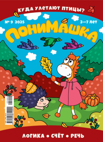 Обложка книги «ПониМашка №09/2025»