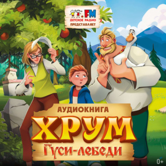Обложка книги «ХРУМ. Гуси-Лебеди»
