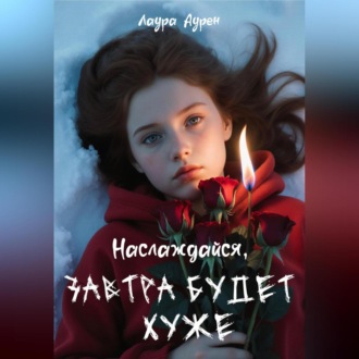 Обложка книги «Наслаждайся, завтра будет хуже»