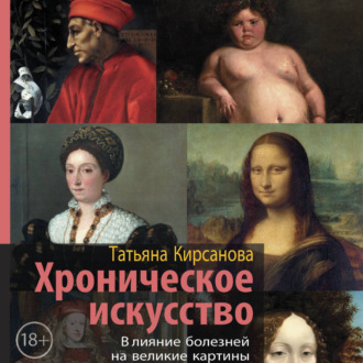 Обложка книги «Хроническое искусство. Влияние болезней на великие картины»