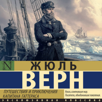 Обложка книги «Путешествия и приключения капитана Гаттераса»