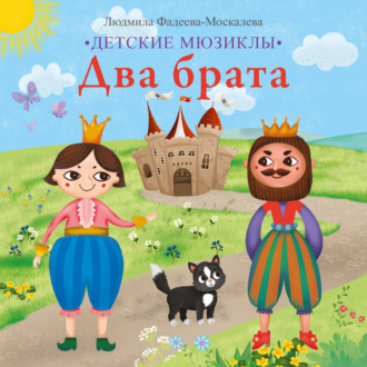 Обложка книги «Два брата»
