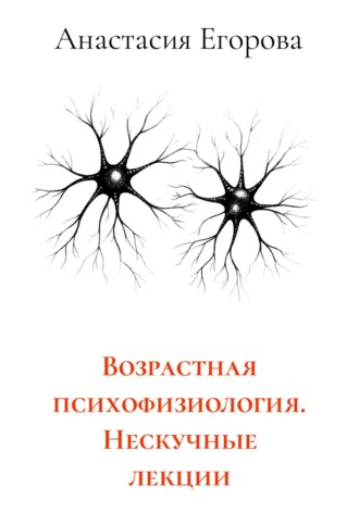 Анастасия Егорова. Возрастная психофизиология. Нескучные лекции