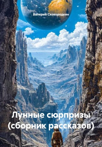 Обложка книги «Лунные сюрпризы (сборник рассказов)»