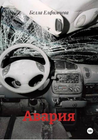 Обложка книги «Авария»