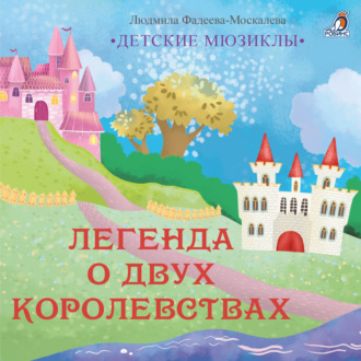 Обложка книги «Легенда о двух королевствах»