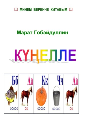 Обложка книги «Күңелле бакча (буягыч китап)»