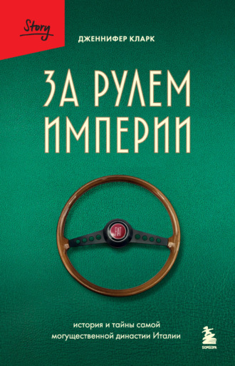 Обложка книги «За рулем империи. История и тайны самой могущественной династии Италии»