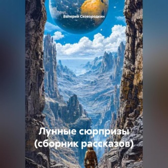 Обложка книги «Лунные сюрпризы (сборник рассказов)»