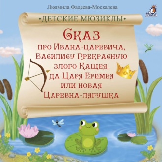 Обложка книги «Сказ про Ивана-царевича, Василису Прекрасную, злого Кащея, да Царя Еремея или новая Царевна-лягушка»
