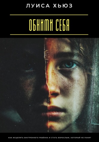 Обложка книги «Обними себя. Как исцелить внутреннего ребёнка и стать взрослым, который не ранит»