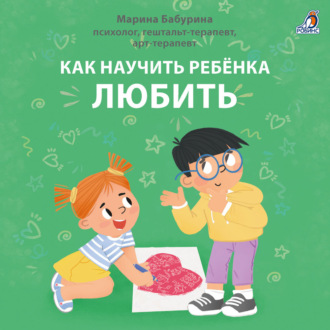 Обложка книги «Как научить ребенка любить. Терапевтические истории»