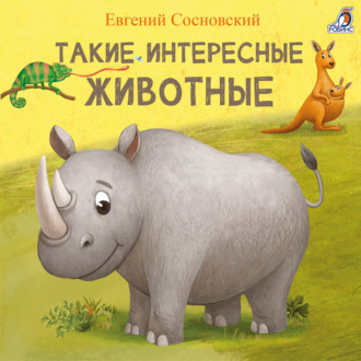 Обложка книги «Такие интересные животные»