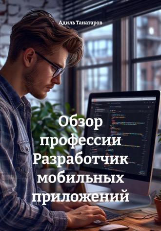 Обложка книги «Обзор профессии Разработчик мобильных приложений»