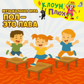 Обложка книги «Музыкальная игра. Пол – это лава»
