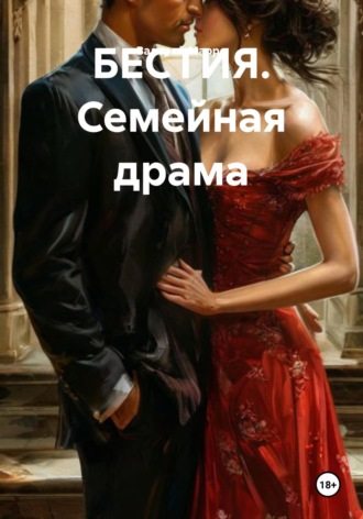 Валерий Марро. БЕСТИЯ.Семейная драма