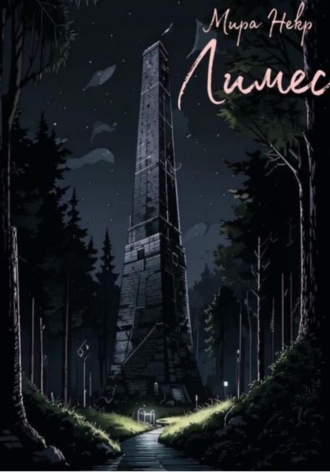 Обложка книги «Лимес. Вторая Северная»