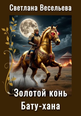 Обложка книги «Золотой конь Бату-хана»