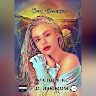 Обложка книги «Блондинка с изюмом»