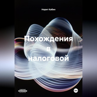 Обложка книги «ПОХОЖДЕНИЯ В НАЛОГОВОЙ»