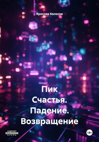 Обложка книги «Пик Счастья. Падение. Возвращение»