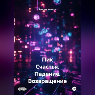 Обложка книги «Пик Счастья. Падение. Возвращение. #МУТКИКАКОНИЕСТЬ»