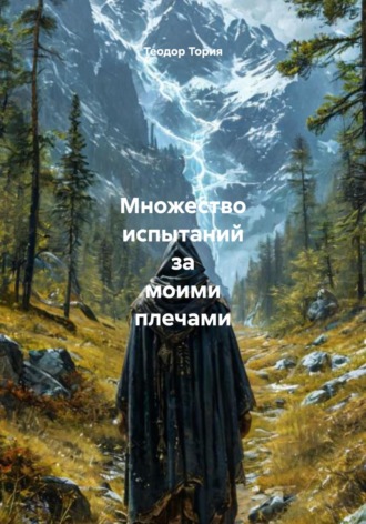 Обложка книги «Множество испытаний за моими плечами»