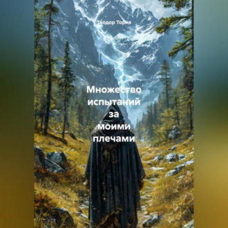 Обложка книги «Множество испытаний за моими плечами»