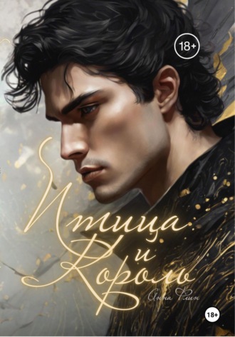 Обложка книги «Птица и Король»
