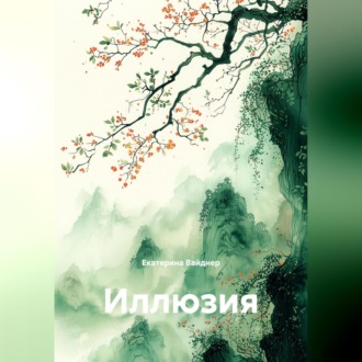 Обложка книги «ИЛЛЮЗИЯ»