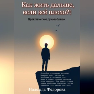 Обложка книги «Как жить дальше, если всё плохо?!»
