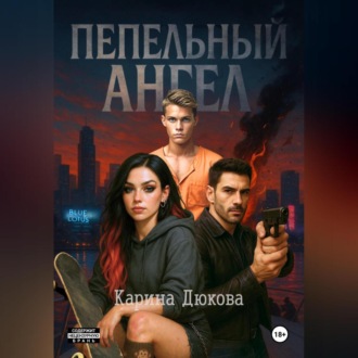 Обложка книги «Пепельный Ангел 1»