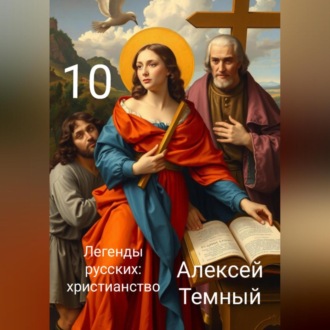 Обложка книги «Легенды русских: христианство 10»