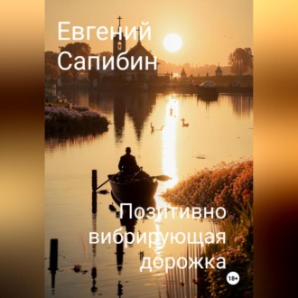 Обложка книги «Позитивно вибрирующая дорожка»