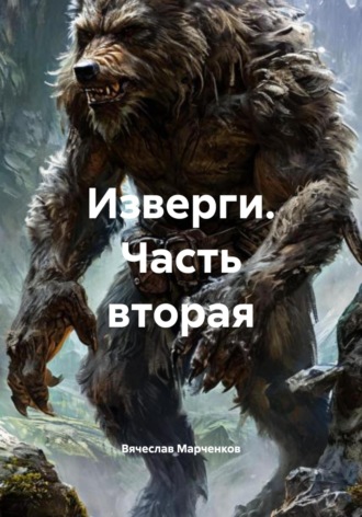 Вячеслав Марченков. Изверги. Часть вторая