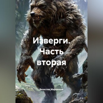 Обложка книги «Изверги Часть вторая»