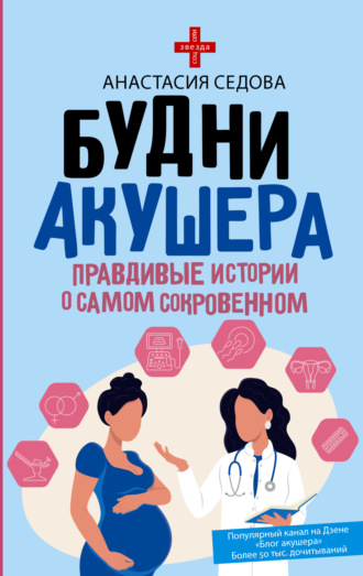 Обложка книги «Будни акушера. Правдивые истории о самом сокровенном»