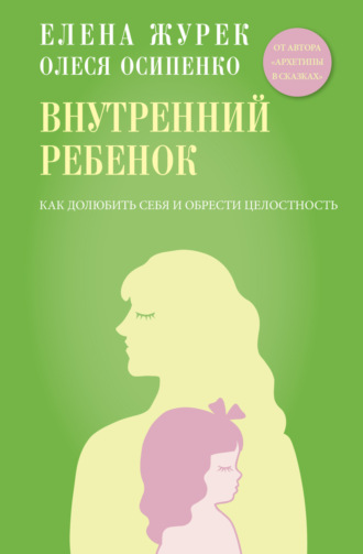Обложка книги «Внутренний ребенок. Как долюбить себя и обрести целостность»
